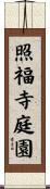 照福寺庭園 Scroll