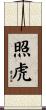 照虎 Scroll