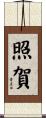 照賀 Scroll