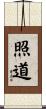 照道 Scroll