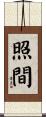 照間 Scroll