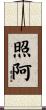 照阿 Scroll