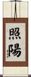 照陽 Scroll
