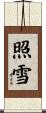 照雪 Scroll