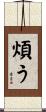 煩う Scroll