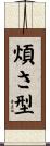 煩さ型 Scroll