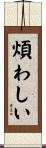 煩わしい Scroll