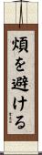 煩を避ける Scroll
