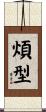 煩型 Scroll
