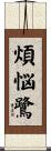 煩悩鷺 Scroll