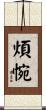 煩惋 Scroll