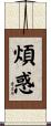 煩惑 Scroll