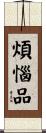 煩惱品 Scroll
