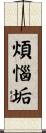 煩惱垢 Scroll