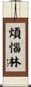 煩惱林 Scroll