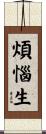 煩惱生 Scroll