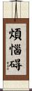 煩惱碍 Scroll