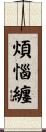 煩惱纏 Scroll