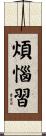 煩惱習 Scroll