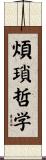 煩瑣哲学 Scroll