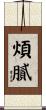 煩膩 Scroll