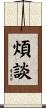 煩談 Scroll