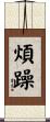 煩躁 Scroll