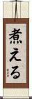 煮える Scroll