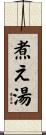 煮え湯 Scroll