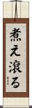 煮え滾る Scroll