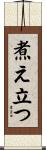 煮え立つ Scroll