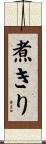煮きり Scroll