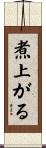 煮上がる Scroll