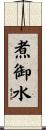 煮御水 Scroll