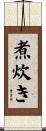 煮炊き Scroll