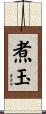 煮玉 Scroll