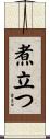 煮立つ Scroll