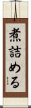 煮詰める Scroll