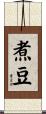 煮豆 Scroll