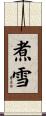 煮雪 Scroll