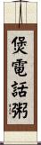 煲電話粥 Scroll