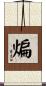 煸 Scroll