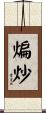 煸炒 Scroll
