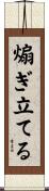煽ぎ立てる Scroll