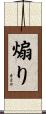 煽り Scroll