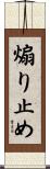 煽り止め Scroll