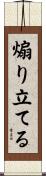 煽り立てる Scroll