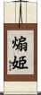 煽姫 Scroll