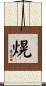 熀 Scroll