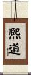 熈道 Scroll
